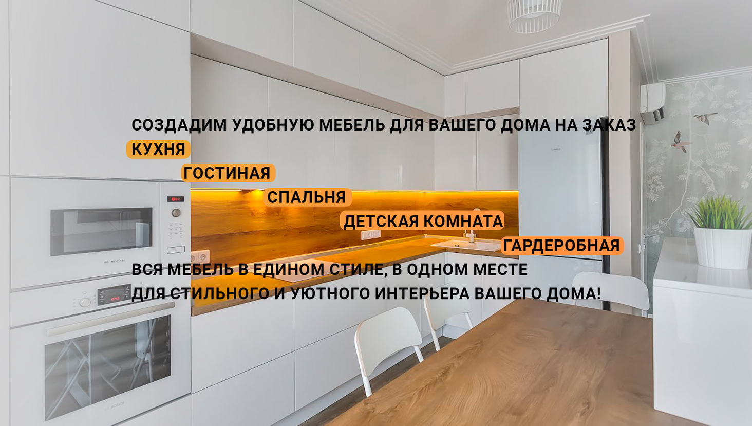 Создадим удобную мебель для вашего дома в едином стиле Современная кухня с удобной мебелью на заказ, включая гостиную, спальню, детскую комнату и гардеробную