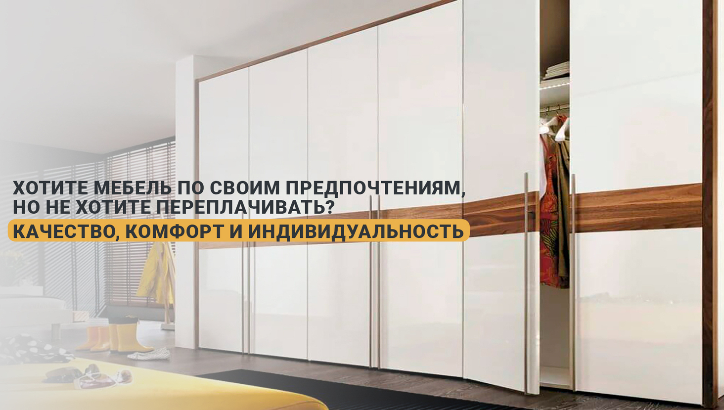 Качественная, комфортная и индивидуальная мебель на заказ